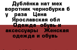 Дублёнка.нат мех.воротник чернобурка б.у 3 раза › Цена ­ 15 000 - Ярославская обл. Одежда, обувь и аксессуары » Женская одежда и обувь   